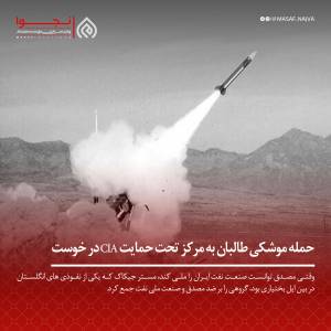 حمله‌ موشکی طالبان به مرکز تحت حمایت CIA در خوست